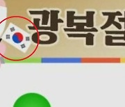 서경덕 "KBS, 광복절에 '엉터리 태극기'...1월엔 독도 일본 지도 사용"