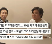 'GD 컴백 스포' 박명수 입방정이었나 "GD 번호도 몰라" 억울