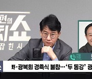 [정치쇼] 강승규 "광복회장 때문에 대통령이 인사철회? 그게 나라인가"