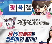 ‘컴투스프로야구’ 시리즈, 광복절 기념 이벤트 개최