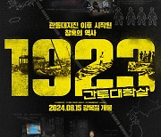 ‘1923 간토대학살’, 광복절 개봉…장항준 “희망으로 다가올 것”