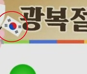 KBS, 엉터리 태극기에 기미가요…서경덕 교수 "재발 않길"