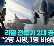 [영상] 프랑스 라팔 전투기 2대 공중충돌…조종사 3명 중 2명 사망