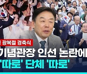 [영상] 독립기념관장 논란에 '반쪽' 된 광복절 경축식…보신각에선 타종식