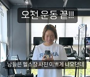 '45kg' 정경미, 운동 후 이상함 감지 "남들 헬스장 사진은 예쁘던데"