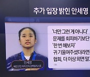 안세영 “자칫하면 배드민턴 못할 거라 생각…무서워”