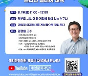 게임문화재단, 19일 '2024 보호자 게임리터리시' 김경일 이사장 온라인 강연 개최