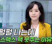 [이지혜의 뷰]K뷰티 펄펄 나는데 대장주 코스맥스 맥 못추는 이유