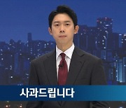 JTBC, BTS 슈가 CCTV 오보 사과… "혼선 드려 죄송"