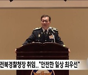 최종문 전북경찰청장 취임.. "안전한 일상 최우선"