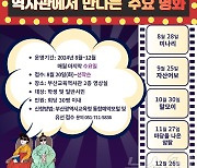 부산교육역사관서 만나는 수요 명화…문화예술 향유 기회 제공