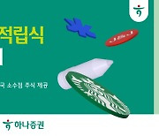 하나증권, '하나 어린이 적립식 특판 RP' 판매…연 7% 수익률 적용