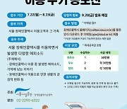 "장애인콜택시 경험 들려주세요"…서울시설공단 공모전 개최