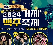 '야경과 즐기는 생맥'…23~24일 거제맥주축제 개최