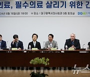 대구의사회, '지역의료, 필수의료 살리기 위한 간담회' 개최