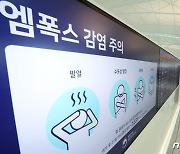 엠폭스 '또 비상'…질병청 "위기 단계 조정없이 검역 강화"(종합)