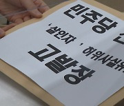 '살인자 발언' 민주당 전현희 의원 '명예훼손' 피고발