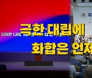 [영상] '일본 과거사' 빠진 8·15 경축사...광복절에도 갈라진 여야