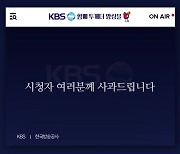 KBS, '광복절 방송 논란' 거듭 사과..."TF 발족"