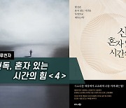 [하루천자]신독, 혼자 있는 시간의 힘＜4＞