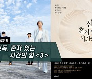 [하루천자]신독, 혼자 있는 시간의 힘＜3＞