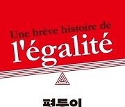 [이 주의 책]'평등의 짧은 역사' 외