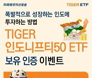 미래에셋운용, ‘TIGER 인도니프티50 ETF’ 순자산 6000억원 돌파