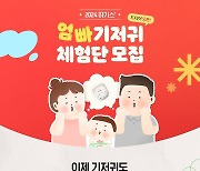 유한킴벌리 ‘하기스’, 엄마ᆞ아빠 기저귀 체험단 1000명 모집