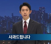 JTBC, 슈가 영상 오보 사과…"다른 인물, 혼선 드렸다"