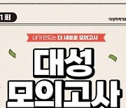 [에듀플러스]대성학력개발연구소, '대성 모의고사 공모전' 26일 응모 마감