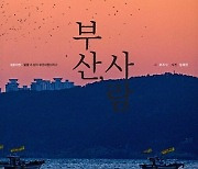 [책을 읽읍시다] 부산 사람도 모르는 부산 이야기 '부산, 사람'