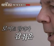 "마약 투약 로버트 할리, '한이결' 촬영 진심으로 임했다"