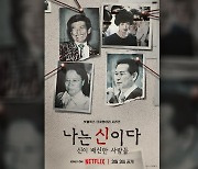 '나는 신이다' 제작진 성폭력특별법 위반 검찰 송치‥피해자모임 반발