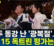 [뉴스하이킥] 장윤선 "광복절에 검은 세력과 싸우라는 尹? 박근혜 이명박도 이러진 않았다"