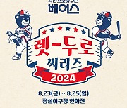 두산 "옛 감성으로" 23~25일 한화전 '렛-두로 씨리즈' 진행