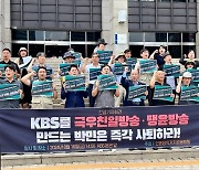 "친일·극우방송 된 KBS, 주범은 박민과 윤석열 대통령"