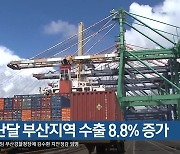 지난달 부산지역 수출 8.8% 증가