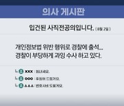 “‘신상털이’후 영웅됐다”…대학병원 전임의 ‘작심 발언’