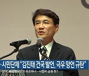 야당·시민단체 “김진태 건국 발언, 극우 망언 규탄”