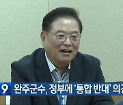 완주군수, 정부에 ‘통합 반대’ 의견 전해