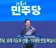 민주당, 모레 지도부 선출…‘이재명 연임 확실시’