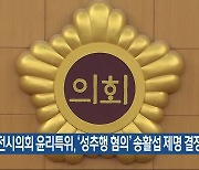 대전시의회 윤리특위, ‘성추행 혐의’ 송활섭 제명 결정