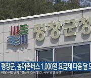 평창군, 농어촌버스 1,000원 요금제 다음 달 도입