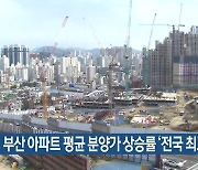 7월 부산 아파트 평균 분양가 상승률 ‘전국 최고’