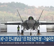 KF-21 인니 분담금 ‘1조 깎은 6천억 원’…기술이전 축소