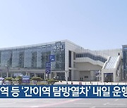 제천역 등 ‘간이역 탐방열차’ 내일 운행