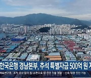 한국은행 경남본부, 추석 특별자금 500억 원 지원