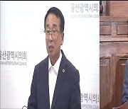 울산시의회 후반기 의장 ‘1년씩 나눠먹기’?