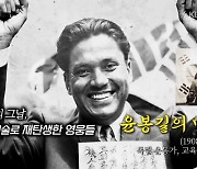 [오늘의 영상] 사진 속 독립운동가들에게 광복 소식 전하자…활짝 웃으며 ‘만세’