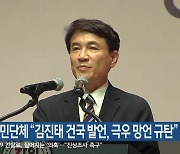 야당·시민단체 “김진태 건국 발언, 극우 망언 규탄”